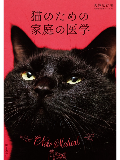 野澤延行作の猫のための家庭の医学の作品詳細 - 貸出可能